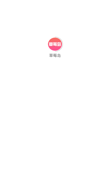 草莓岛短剧APP官方版图3: