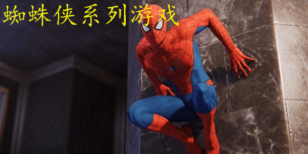 蜘蛛侠系列