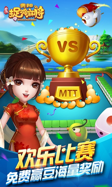 多乐贵阳捉鸡麻将手机版 v2.0.0 安卓版 1