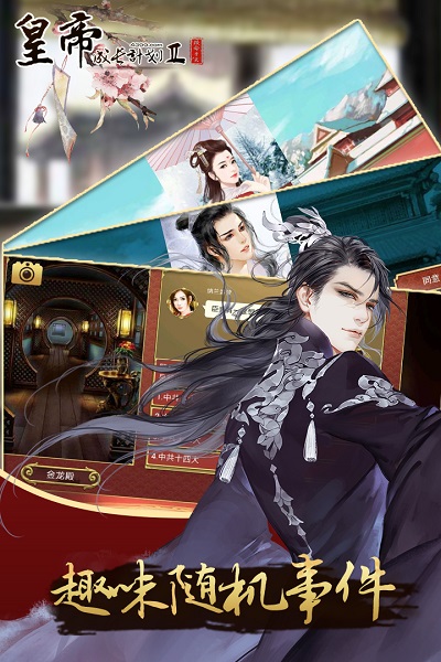 皇帝成长计划2手游 v2.1.0 安卓版 0