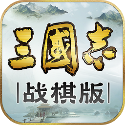 三国志战棋版 v1.0.1.91