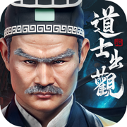 道士出观  V1.0.6