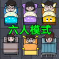 躺平发育六人床最新版 v1.0