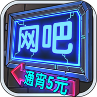 网吧模拟器内置菜单安卓版 v1.3.7