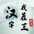 汉字找茬王手机版 V1.0