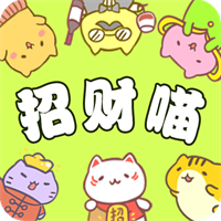 招财喵来了手机版 V1.0.0