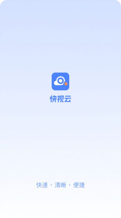 快视云监控app官方版图1: