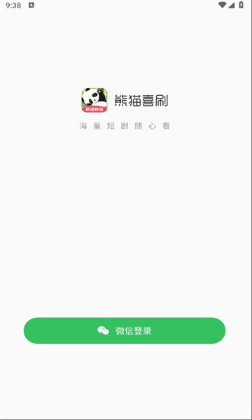 熊猫喜刷短剧APP官方版图2: