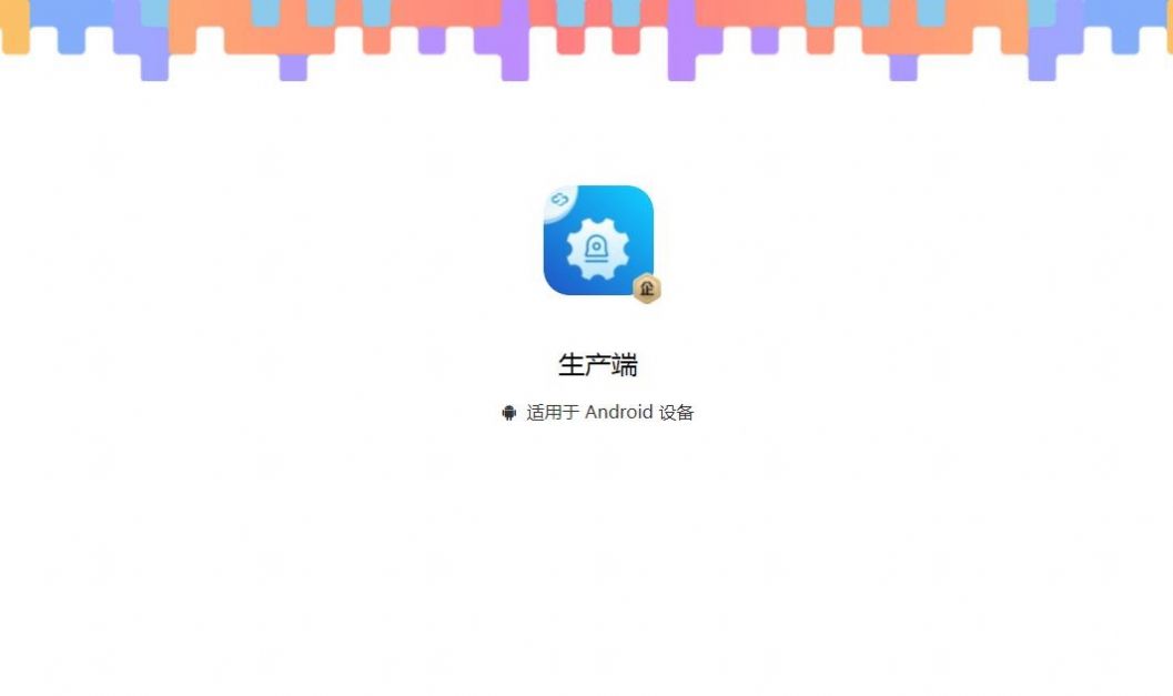 生产端办公app官方版图2: