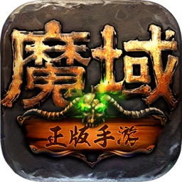 魔域手游最新版 v10.33.0