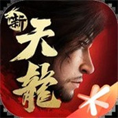 新天龙八部正版v1.1.1