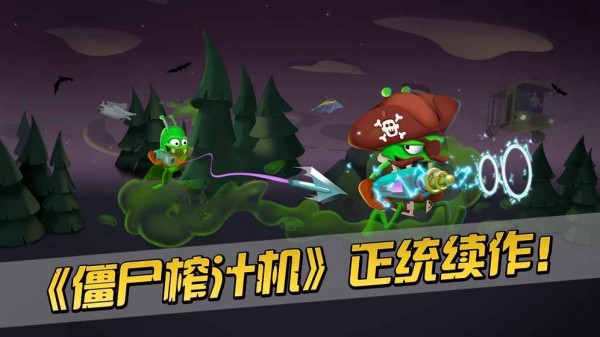 2021僵尸榨汁机2