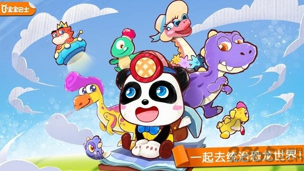 宝宝巴士奇妙恐龙世界游戏 v9.76.00.00 安卓最新版 2