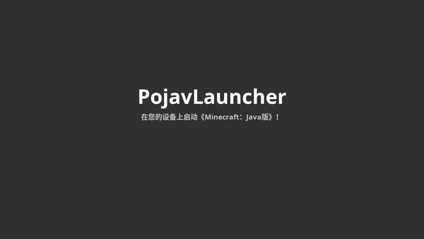 pojavlauncher启动器中文版最新版 v20230928-9484d0c 安卓正式版 2