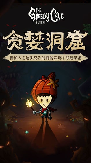 贪婪洞窟截图