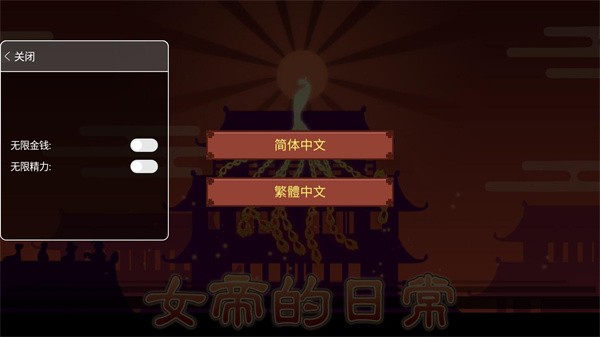 女帝的日常无限金币版截图