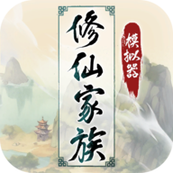 修仙家族模拟器内置菜单版 v5.9