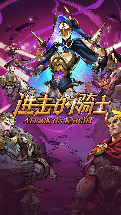 进击的骑士官方版 v1.0.2 安卓版 0