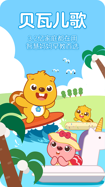 贝瓦儿歌儿童早教APP v7.6.8 安卓版 0