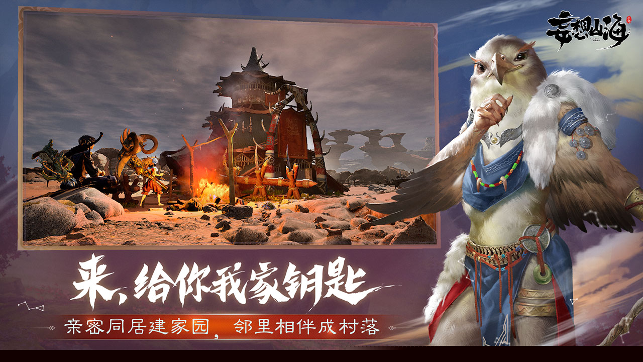 妄想山海正式版游戏