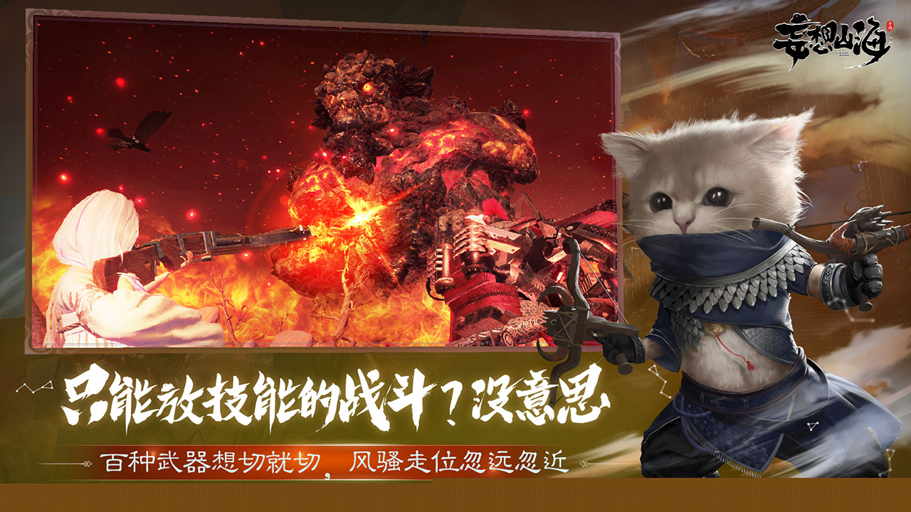 妄想山海正式版游戏