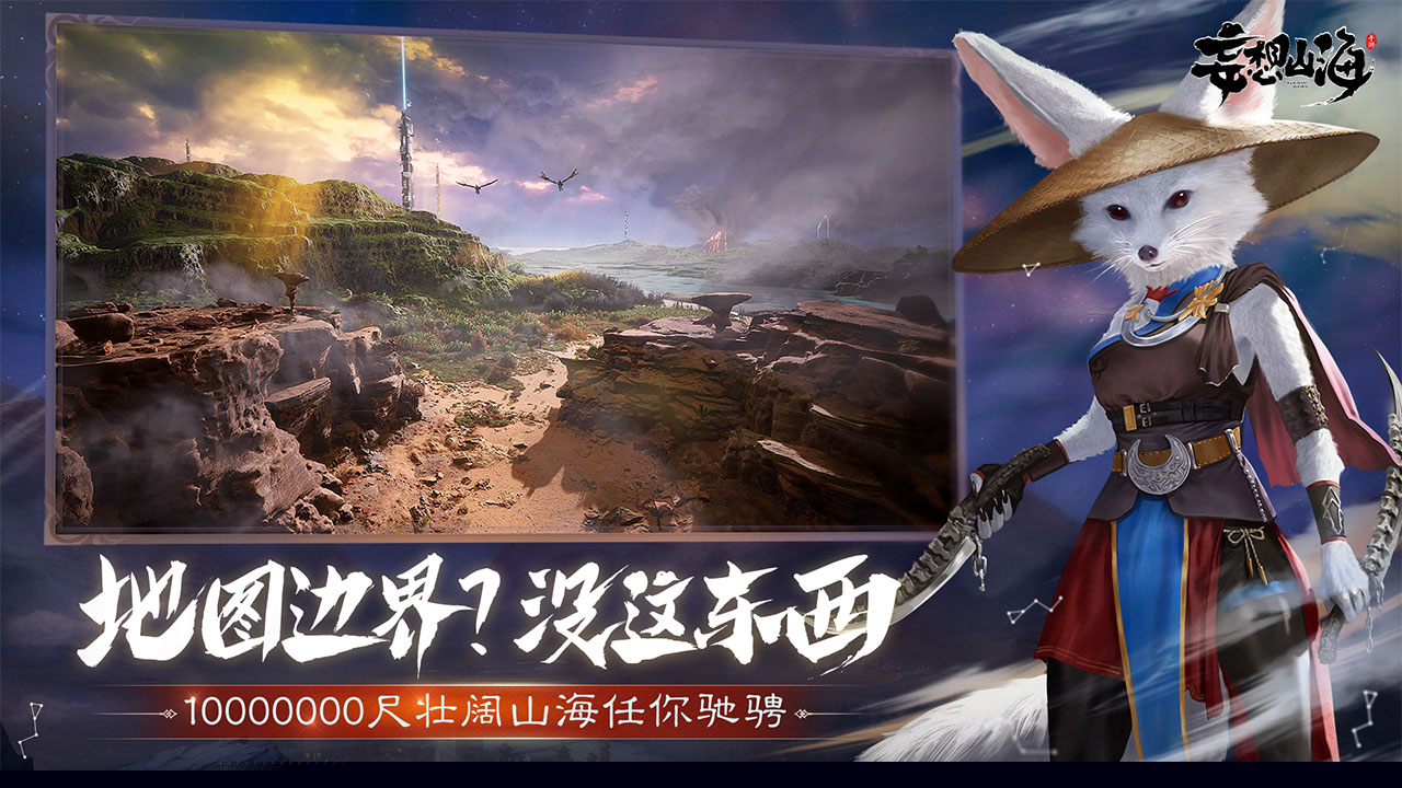 妄想山海正式版游戏