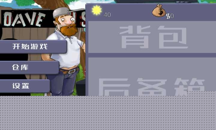 戴夫大战僵尸无限金币版截图