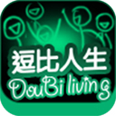 逗比人生最新版 V1.9