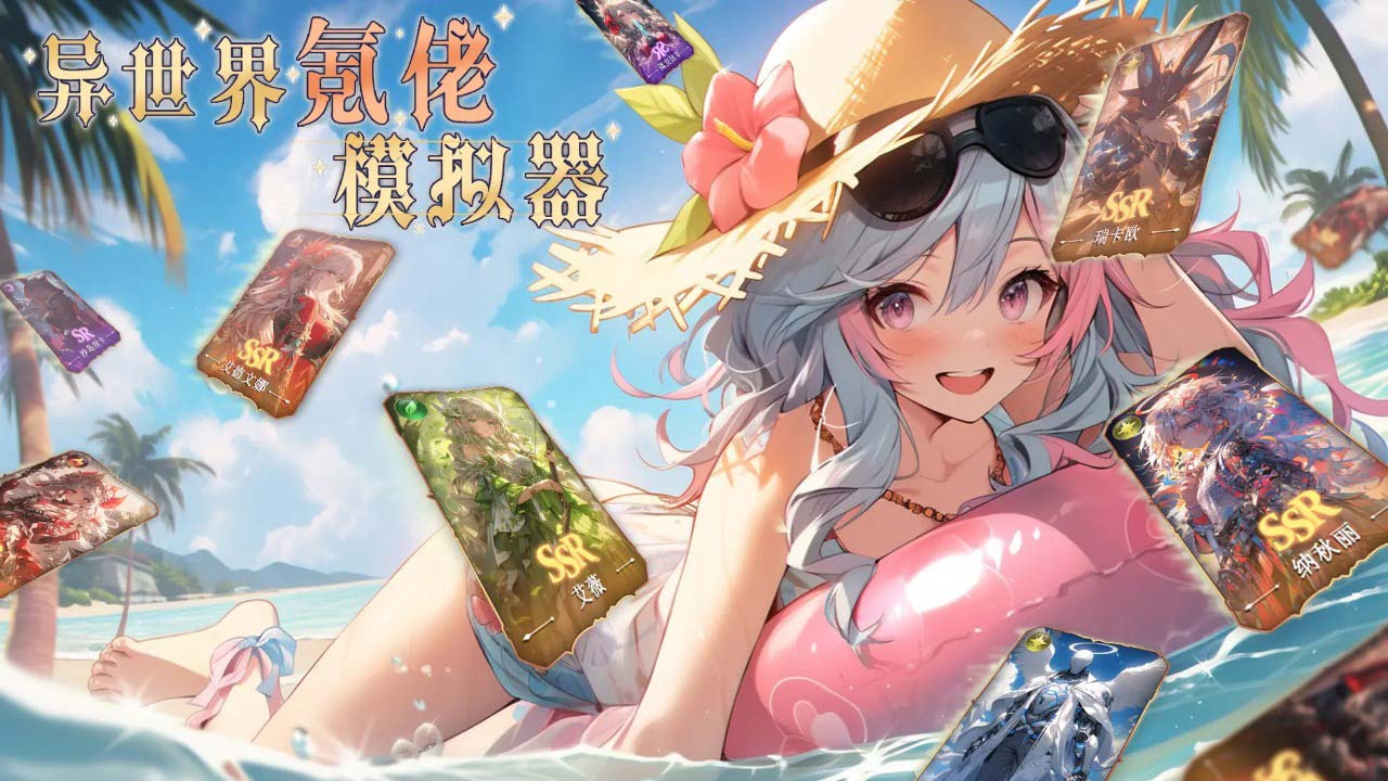 异世界氪佬模拟器