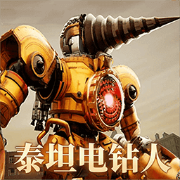 泰坦电钻人3d正版 v1.0