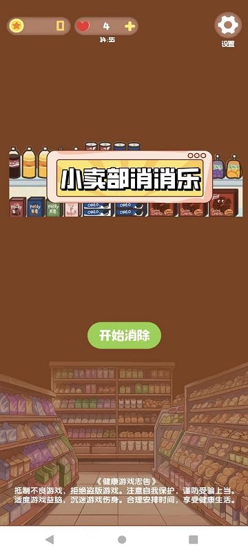 小卖部消消乐游戏 v3.0.1 安卓最新版 0