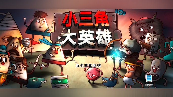 小三角大英雄游戏 v1.0.9 安卓版 3
