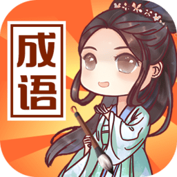 成语来判案最新版 v1.0