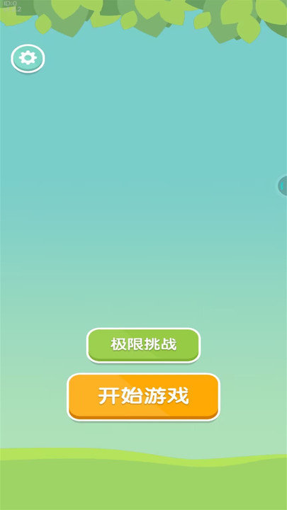 堆叠大师最新版 v1.0.1 安卓版 0