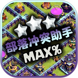 部落冲突助手官方版 v1.9.2