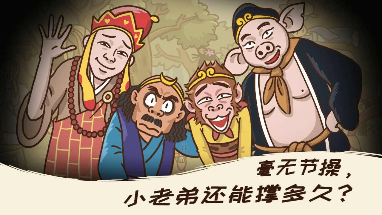西游梗传免广告截图