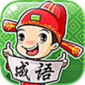 成语畅快猜中文最新版 v1.1.0