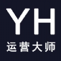 YH运营大师最新版 v3.6.9