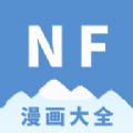 NF漫画最新版 v3.0.4