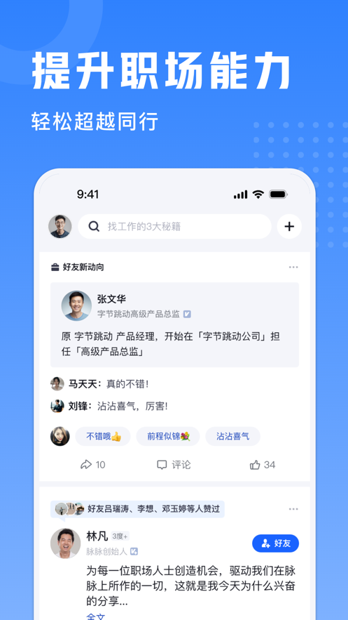 脉脉实名版app官方版图片1