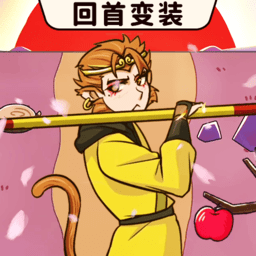 西游回首变装最新版 v1.0