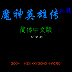 魔神英雄传金手指版 v1.6.17