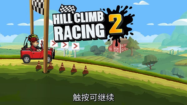登山赛车2无限金币截图