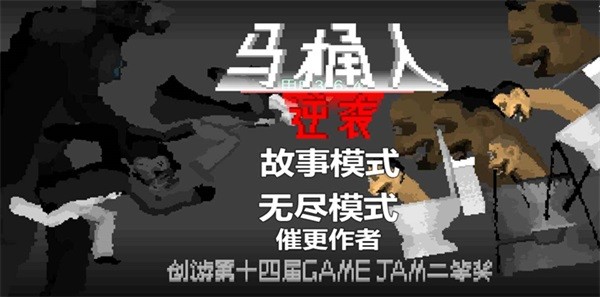 马桶人逆袭无广告版截图