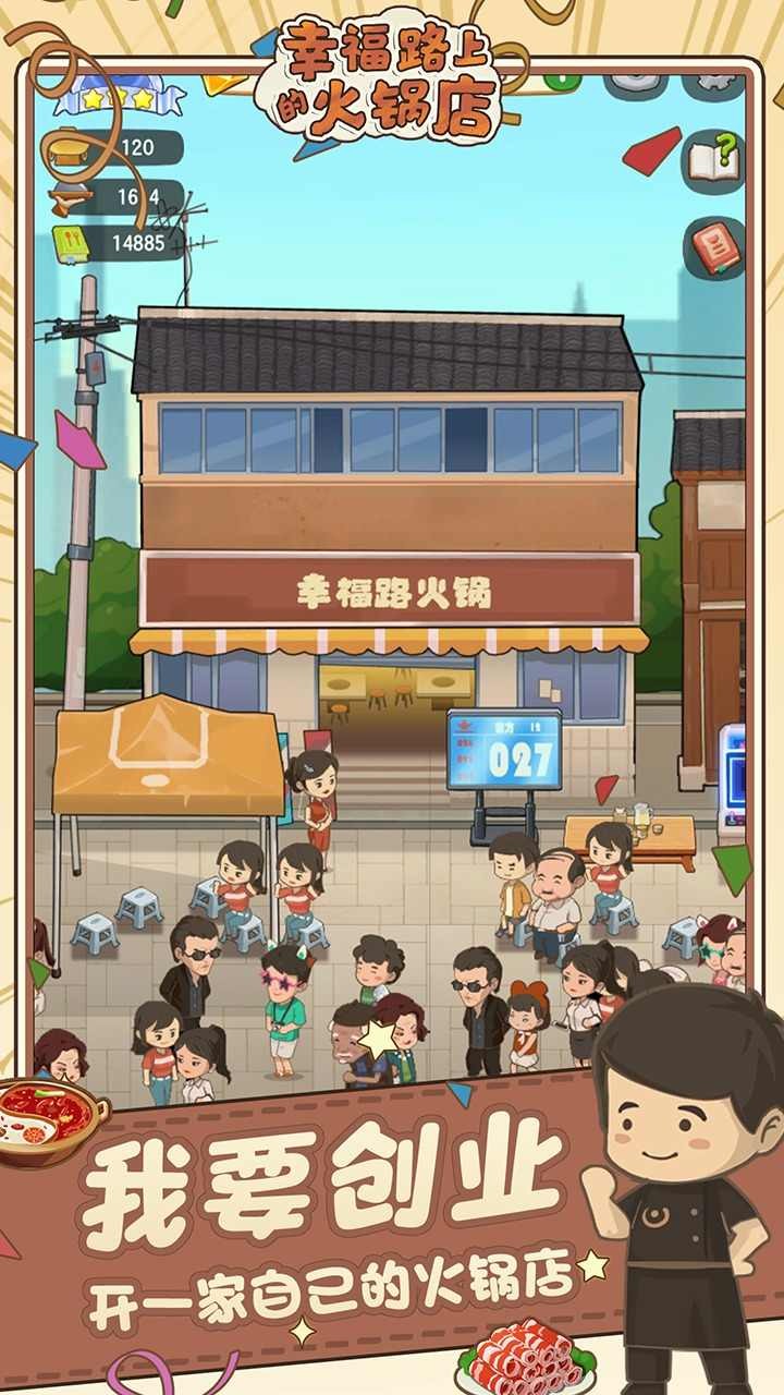 幸福路上的火锅店无限金币截图