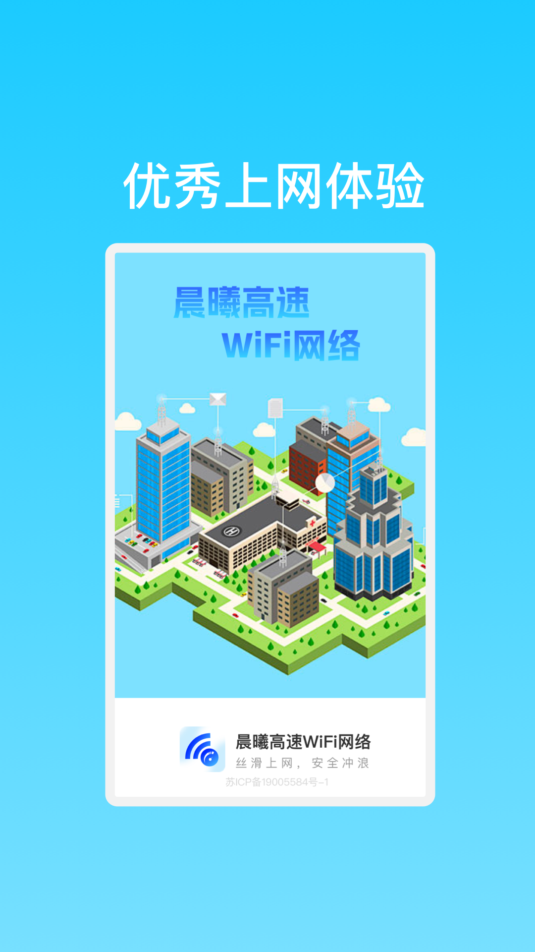 晨曦高速WiFi网络软件官方版图3: