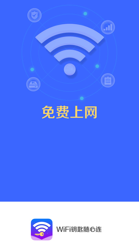 WiFi钥匙随心连软件官方版图3: