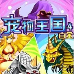 宠物王国4白金完整版 v1.7.7-play