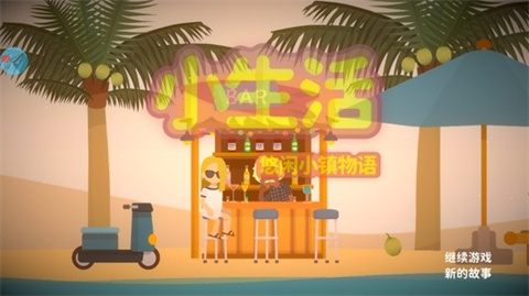 悠闲小镇物语手机版