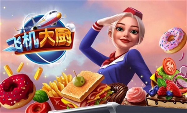 飞机大厨安卓正版截图